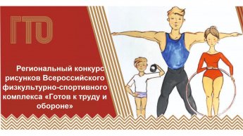 Региональный конкурс рисунков, посвящённый 95-летию Всесоюзного комплекса ГТО