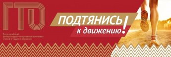 Жителей Бурейского округа приглашают на сдачу нормативов испытаний (тестов) ВФСК ГТО